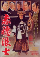 赤穂浪士