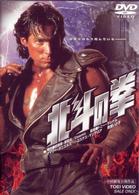 北斗の拳【劇場版】