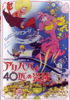 アリババと４０匹の盗賊