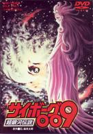 サイボーグ００９　超銀河伝説