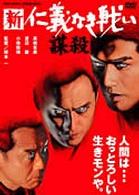 新仁義なき戦い　謀殺