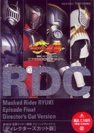 仮面ライダー龍騎　ＥＰＩＳＯＤＥ　ＦＩＮＡＬ　ディレクターズカット版