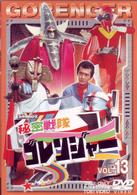 秘密戦隊ゴレンジャー　Ｖｏｌ．１３