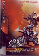 「５５５（ファイズ）リポート」劇場版「仮面ライダー５５５（ファイズ）パラダイス・ロスト」メイキング