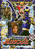 忍風戦隊ハリケンジャー　Ｖｏｌ．１０
