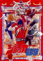 ジャッカー電撃隊　ＶＯＬ．１