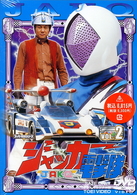 ジャッカー電撃隊　ＶＯＬ．２