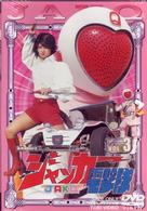 ジャッカー電撃隊　ＶＯＬ．３