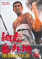 網走番外地　南国の対決