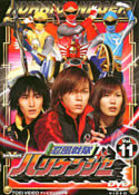 忍風戦隊ハリケンジャー　Ｖｏｌ．１１