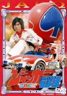 ジャッカー電撃隊　ＶＯＬ．４
