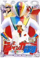 ジャッカー電撃隊　ＶＯＬ．６