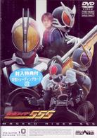 仮面ライダー５５５　Ｖｏｌ．１０