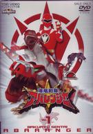 スーパー戦隊シリーズ　爆竜戦隊アバレンジャー　Ｖｏｌ．１