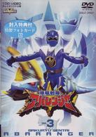 スーパー戦隊シリーズ　爆竜戦隊アバレンジャー　Ｖｏｌ．３