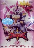 スーパー戦隊シリーズ　爆竜戦隊アバレンジャー　Ｖｏｌ．７