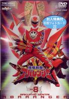 スーパー戦隊シリーズ　爆竜戦隊アバレンジャー　Ｖｏｌ．８