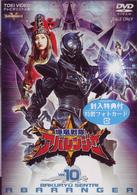 スーパー戦隊シリーズ　爆竜戦隊アバレンジャー　Ｖｏｌ．１０