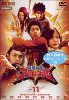 スーパー戦隊シリーズ　爆竜戦隊アバレンジャー　Ｖｏｌ．１１