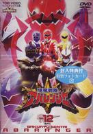スーパー戦隊シリーズ　爆竜戦隊アバレンジャー　Ｖｏｌ．１２