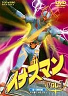 イナズマン　Ｖｏｌ．１