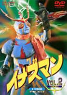 イナズマン　Ｖｏｌ．２