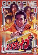 救急戦隊ゴーゴーファイブ　Ｖｏｌ．９