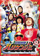 忍風戦隊ハリケンジャー　Ｖｏｌ．１２