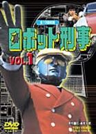 ロボット刑事　Ｖｏｌ．１