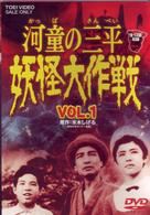 河童の三平　妖怪大作戦　ＶＯＬ．１