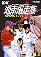 湘南爆走族　ＤＶＤコレクション　ＶＯＬ．１