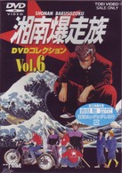 湘南爆走族　ＤＶＤコレクション　ＶＯＬ．６