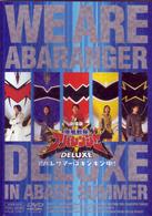 劇場版　爆竜戦隊アバレンジャーＤＥＬＵＸＥ　アバレサマーはキンキン中！