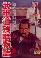 武士道残酷物語