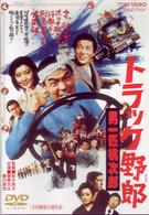 トラック野郎　男一匹桃次郎
