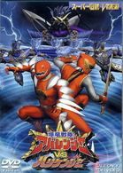 爆竜戦隊アバレンジャーＶＳハリケンジャー