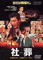 社葬