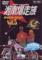 湘南爆走族　ＤＶＤコレクション　ＶＯＬ．５
