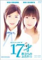 １７才　旅立ちのふたり