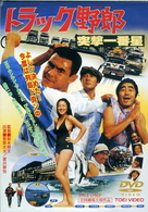 トラック野郎　突撃一番星