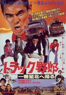 トラック野郎　一番星北へ帰る