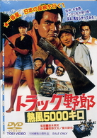 トラック野郎　熱風５０００キロ