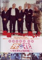 映画「死に花」それぞれの「生き様」
