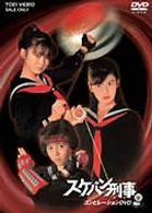 スケバン刑事　コンピレーションＤＶＤ