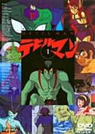 デビルマン（１）