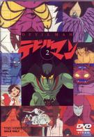 デビルマン（２）