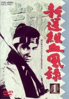 新撰組血風録　ＶＯＬ．１