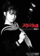 スケバン刑事　ＶＯＬ．１