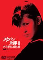 スケバン刑事Ⅱ　少女鉄仮面伝説　ＶＯＬ．１