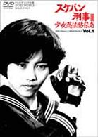 スケバン刑事Ⅲ　少女忍法帖伝奇（１）